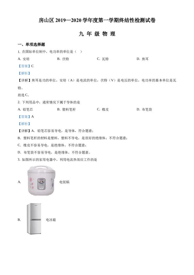 精品解析：北京市房山区2019-2020学年九年级上学期期末终结性检测物理试题（解析版）(1)_北京初中期末题_C605-京七八九_北京9上物理_2019-2020