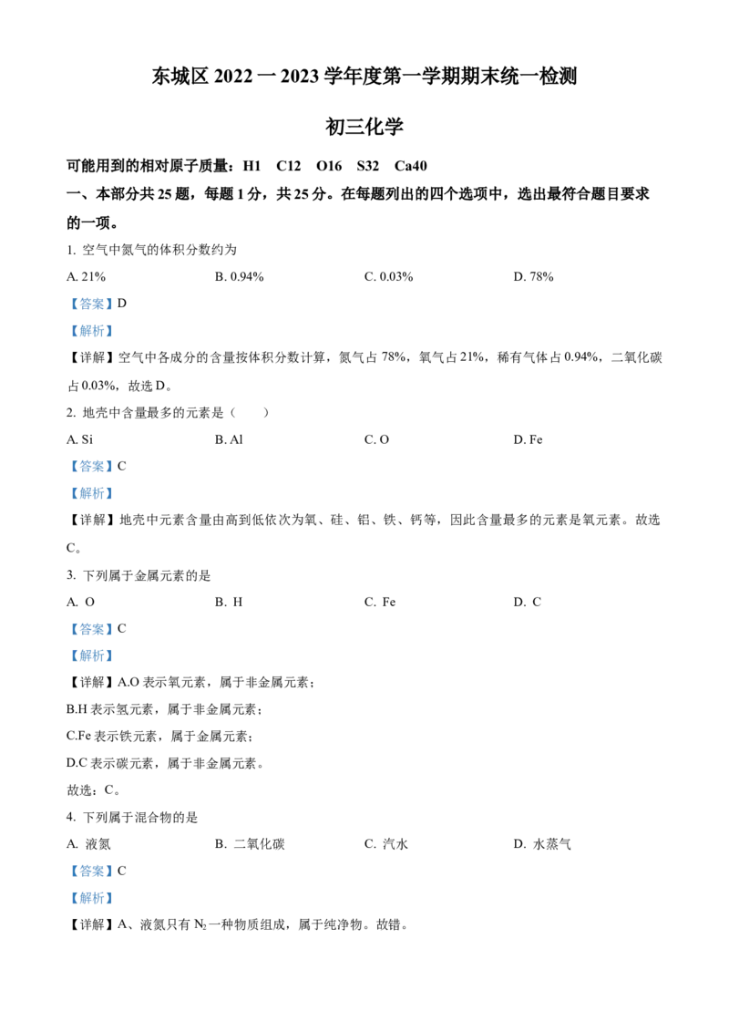 精品解析：北京市东城区2022-2023学年九年级上学期期末化学试题（解析版）(1)_北京初中期末题_C605-京七八九_B京化学七八九_北京9上化学_2022-2024_北京化学9上期末