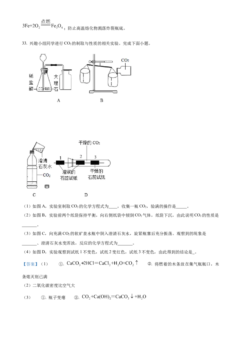精品解析：北京市东城区2022-2023学年九年级上学期期末化学试题（解析版）(1)_北京初中期末题_C605-京七八九_B京化学七八九_北京9上化学_2022-2024_北京化学9上期末