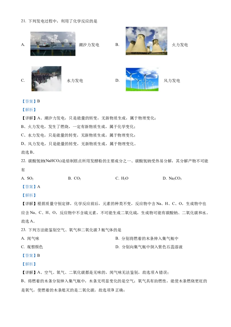 精品解析：北京市东城区2022-2023学年九年级上学期期末化学试题（解析版）(1)_北京初中期末题_C605-京七八九_B京化学七八九_北京9上化学_2022-2024_北京化学9上期末
