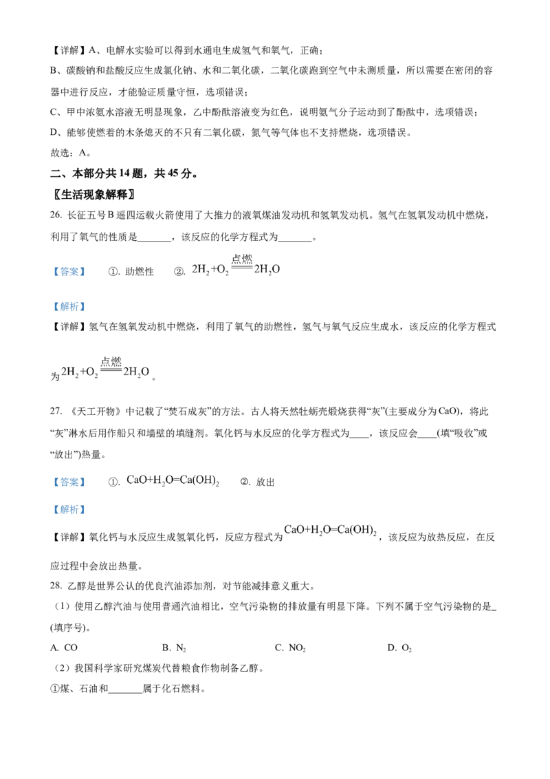 精品解析：北京市东城区2022-2023学年九年级上学期期末化学试题（解析版）(1)_北京初中期末题_C605-京七八九_B京化学七八九_北京9上化学_2022-2024_北京化学9上期末