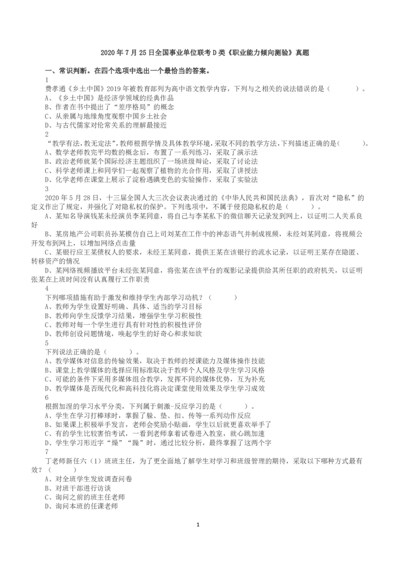 2020年7月25日全国事业单位联考D类《职业能力倾向测验》真题_26事业职测+综合_闲鱼2026事业单位职测+综合_1.职测资料包_03历年真题合集(15-25年)_D类职业能力测验15-25_题目