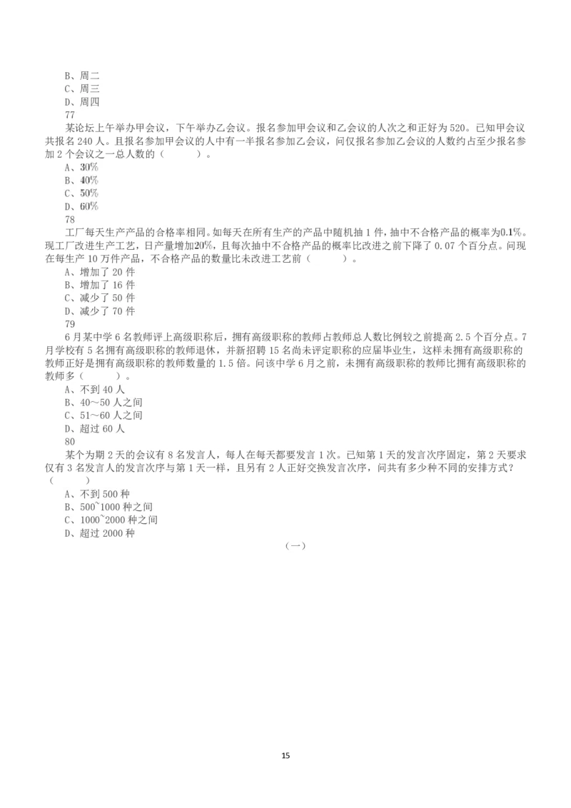 2020年7月25日全国事业单位联考D类《职业能力倾向测验》真题_26事业职测+综合_闲鱼2026事业单位职测+综合_1.职测资料包_03历年真题合集(15-25年)_D类职业能力测验15-25_题目