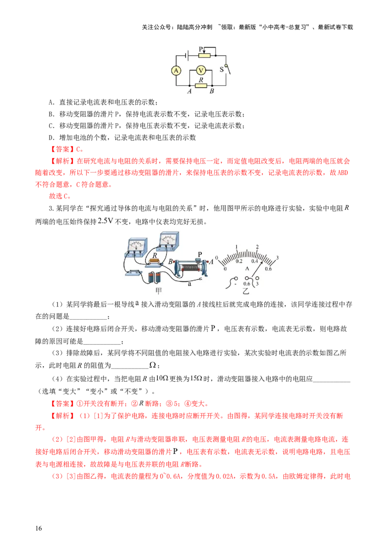 专题18电学微专题二（7题型）（电学重点实验）（练习）（解析版）_02中考总复习（2026版更新中）_04-物理-中考总复习_2024年中考复习资料_一轮复习_配套练习（原卷版+解析版）