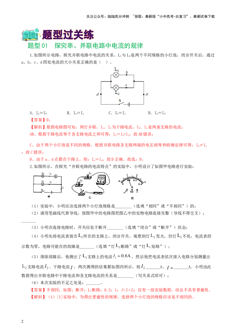 专题18电学微专题二（7题型）（电学重点实验）（练习）（解析版）_02中考总复习（2026版更新中）_04-物理-中考总复习_2024年中考复习资料_一轮复习_配套练习（原卷版+解析版）