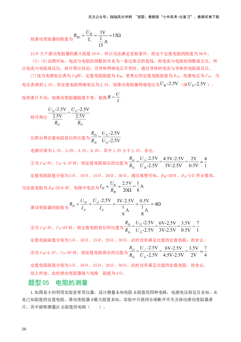 专题18电学微专题二（7题型）（电学重点实验）（练习）（解析版）_02中考总复习（2026版更新中）_04-物理-中考总复习_2024年中考复习资料_一轮复习_配套练习（原卷版+解析版）