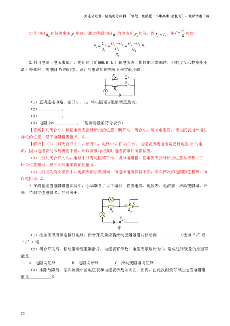专题18电学微专题二（7题型）（电学重点实验）（练习）（解析版）_02中考总复习（2026版更新中）_04-物理-中考总复习_2024年中考复习资料_一轮复习_配套练习（原卷版+解析版）
