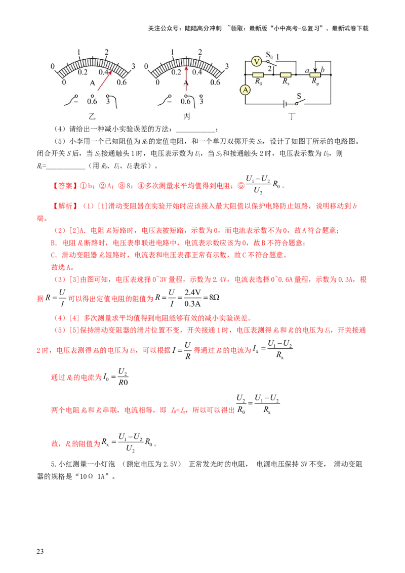 专题18电学微专题二（7题型）（电学重点实验）（练习）（解析版）_02中考总复习（2026版更新中）_04-物理-中考总复习_2024年中考复习资料_一轮复习_配套练习（原卷版+解析版）