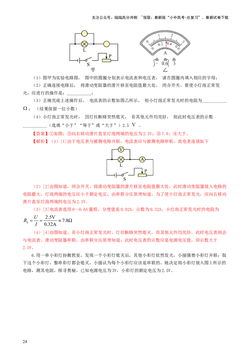 专题18电学微专题二（7题型）（电学重点实验）（练习）（解析版）_02中考总复习（2026版更新中）_04-物理-中考总复习_2024年中考复习资料_一轮复习_配套练习（原卷版+解析版）