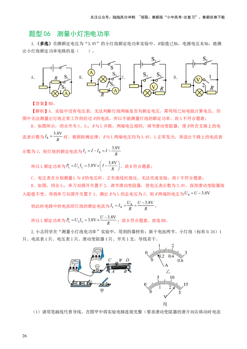 专题18电学微专题二（7题型）（电学重点实验）（练习）（解析版）_02中考总复习（2026版更新中）_04-物理-中考总复习_2024年中考复习资料_一轮复习_配套练习（原卷版+解析版）