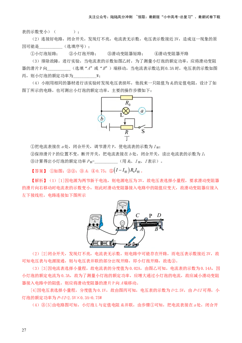专题18电学微专题二（7题型）（电学重点实验）（练习）（解析版）_02中考总复习（2026版更新中）_04-物理-中考总复习_2024年中考复习资料_一轮复习_配套练习（原卷版+解析版）