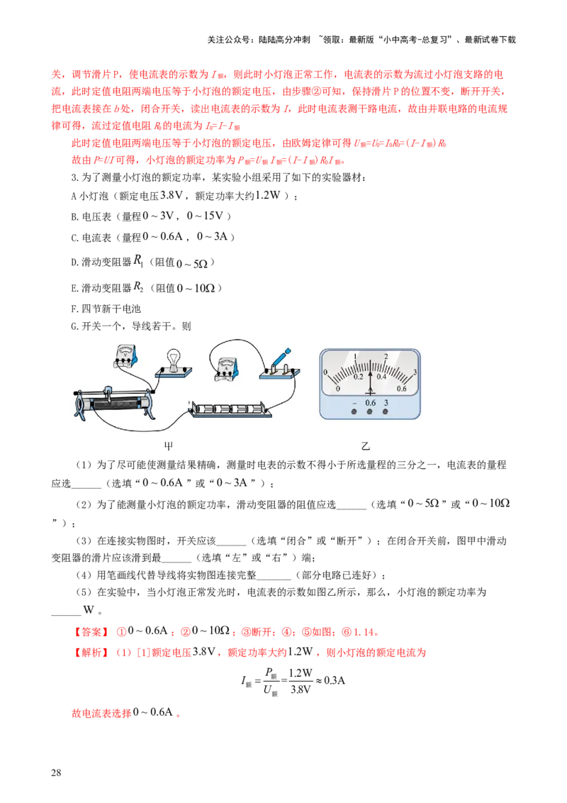 专题18电学微专题二（7题型）（电学重点实验）（练习）（解析版）_02中考总复习（2026版更新中）_04-物理-中考总复习_2024年中考复习资料_一轮复习_配套练习（原卷版+解析版）