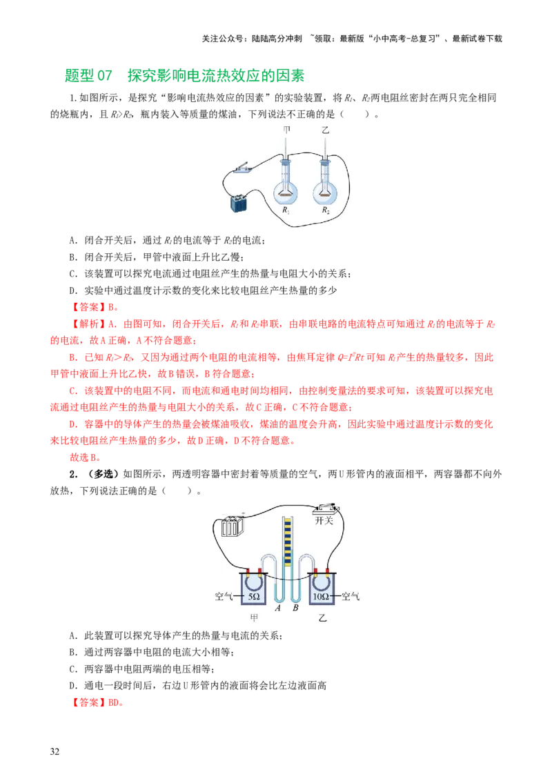 专题18电学微专题二（7题型）（电学重点实验）（练习）（解析版）_02中考总复习（2026版更新中）_04-物理-中考总复习_2024年中考复习资料_一轮复习_配套练习（原卷版+解析版）