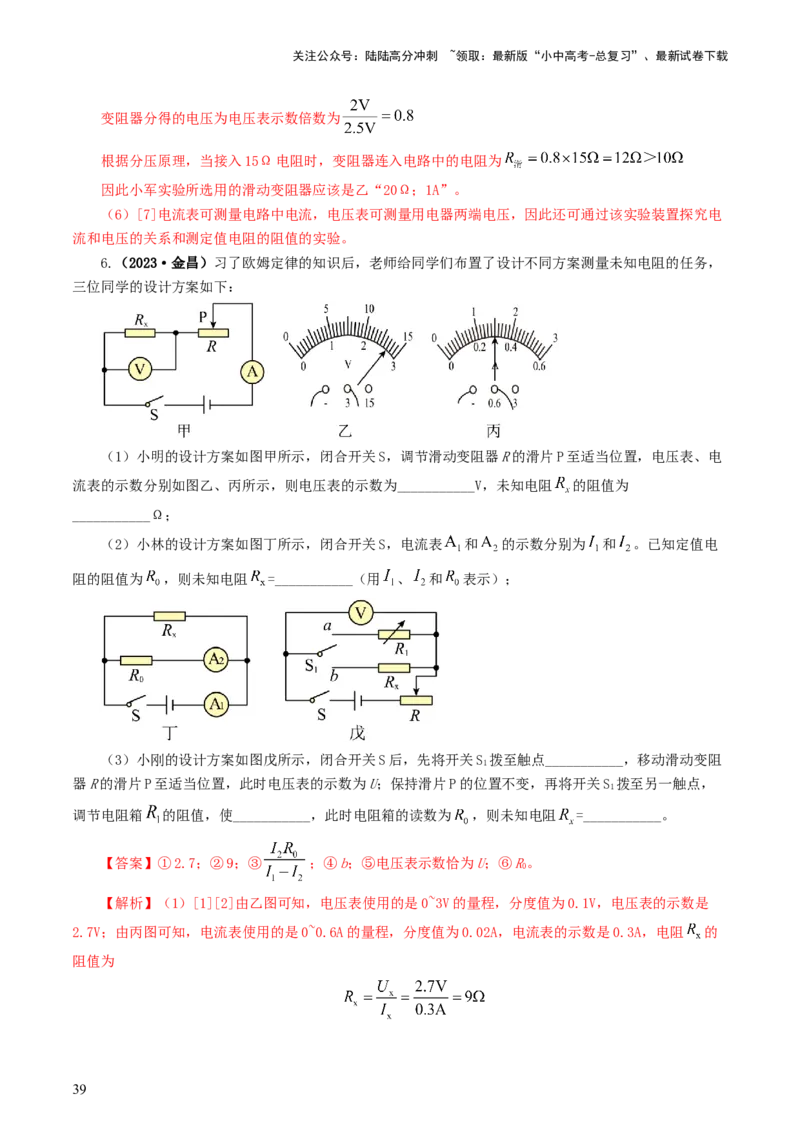 专题18电学微专题二（7题型）（电学重点实验）（练习）（解析版）_02中考总复习（2026版更新中）_04-物理-中考总复习_2024年中考复习资料_一轮复习_配套练习（原卷版+解析版）