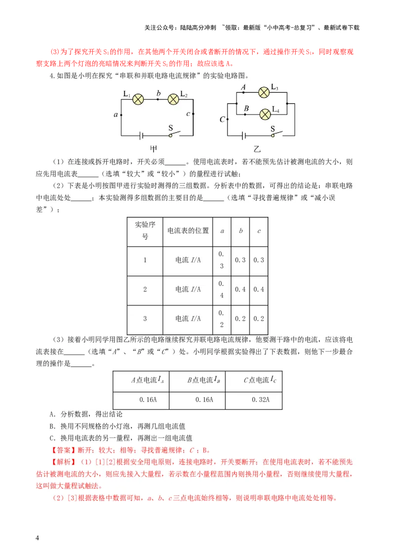 专题18电学微专题二（7题型）（电学重点实验）（练习）（解析版）_02中考总复习（2026版更新中）_04-物理-中考总复习_2024年中考复习资料_一轮复习_配套练习（原卷版+解析版）