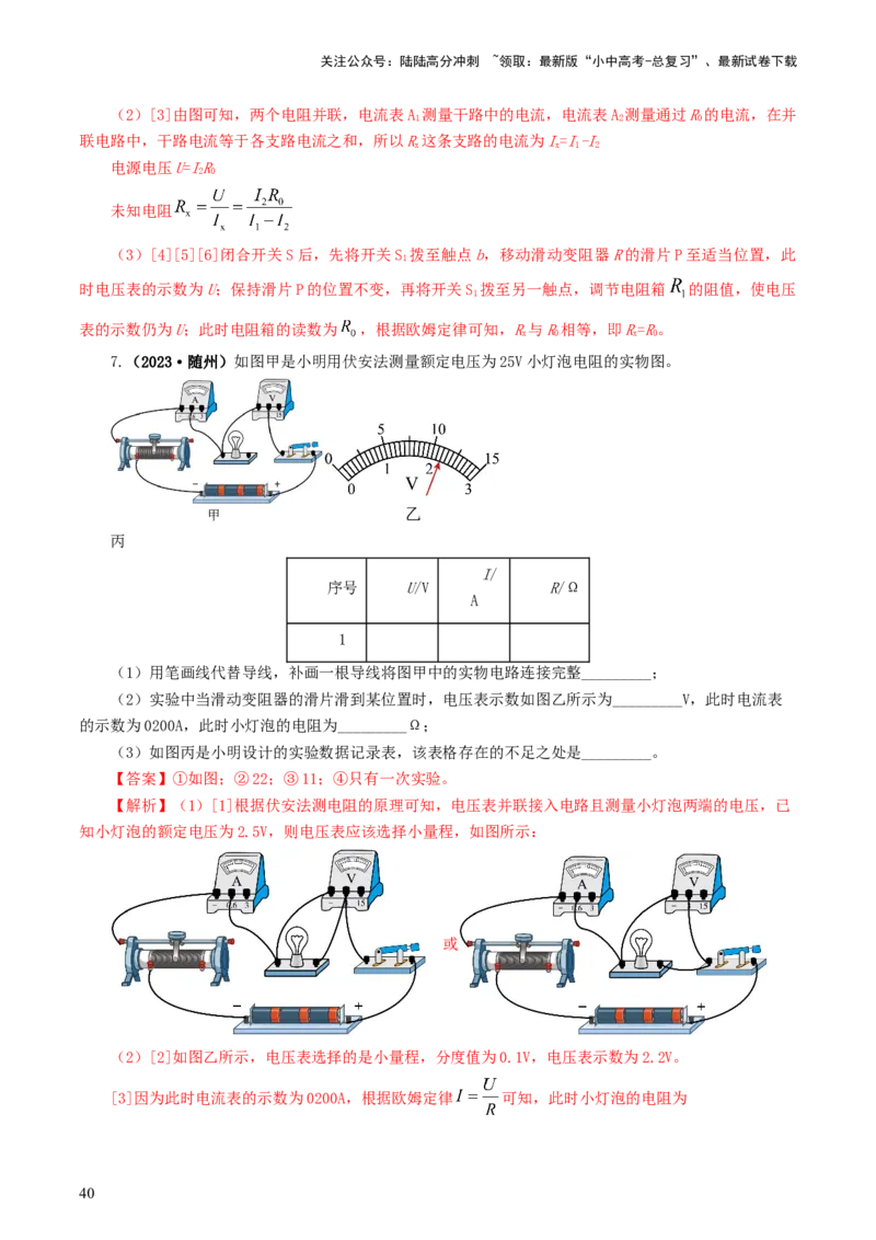 专题18电学微专题二（7题型）（电学重点实验）（练习）（解析版）_02中考总复习（2026版更新中）_04-物理-中考总复习_2024年中考复习资料_一轮复习_配套练习（原卷版+解析版）