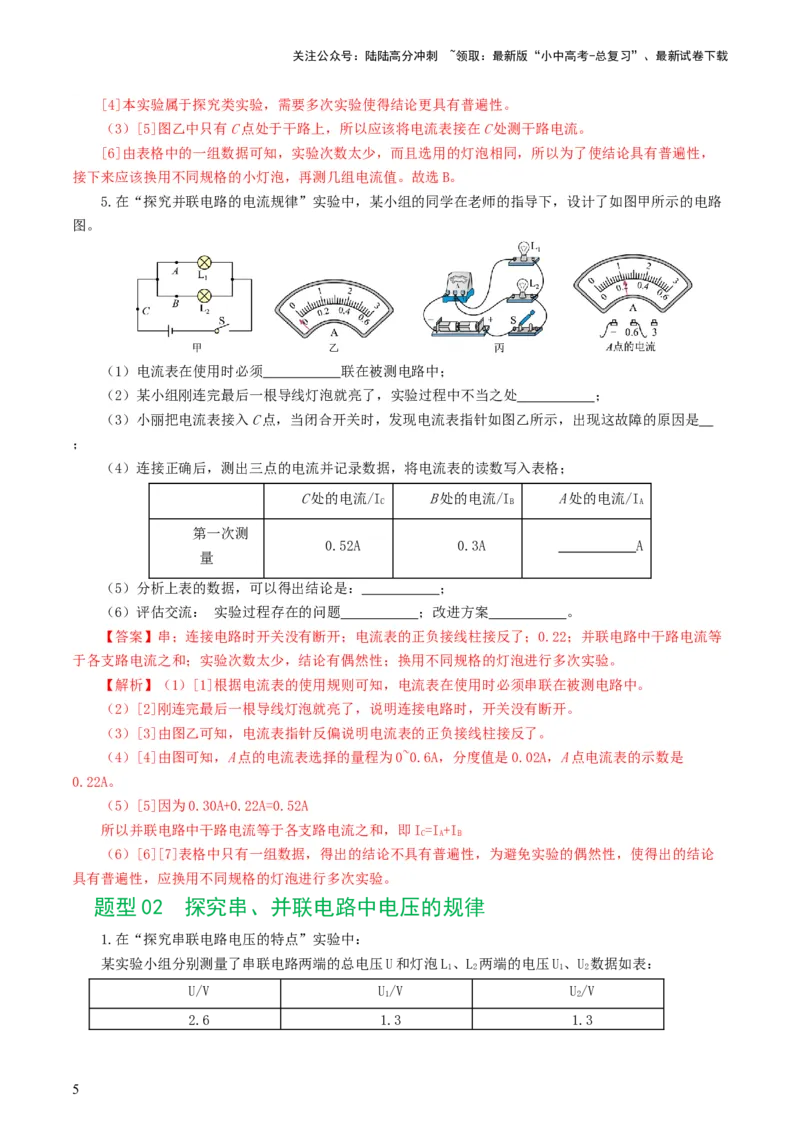 专题18电学微专题二（7题型）（电学重点实验）（练习）（解析版）_02中考总复习（2026版更新中）_04-物理-中考总复习_2024年中考复习资料_一轮复习_配套练习（原卷版+解析版）