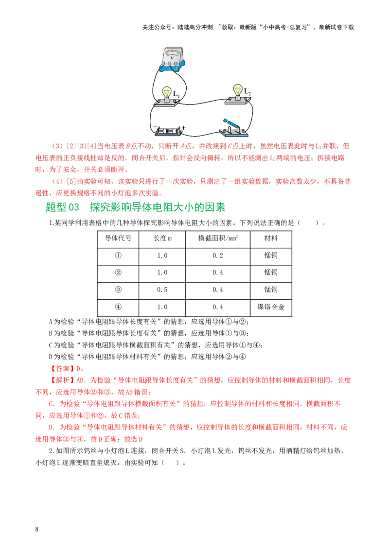 专题18电学微专题二（7题型）（电学重点实验）（练习）（解析版）_02中考总复习（2026版更新中）_04-物理-中考总复习_2024年中考复习资料_一轮复习_配套练习（原卷版+解析版）