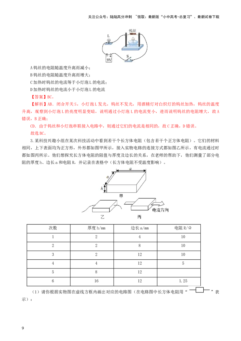 专题18电学微专题二（7题型）（电学重点实验）（练习）（解析版）_02中考总复习（2026版更新中）_04-物理-中考总复习_2024年中考复习资料_一轮复习_配套练习（原卷版+解析版）