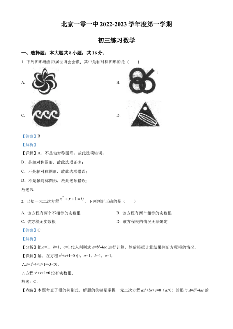 精品解析：北京市一零一中学2022一2023学年上学期九年级9月练习数学试题（解析版）(1)_北京初中期末题_C605-京七八九_B京市数学七八九_北京9上数学_2022-2023
