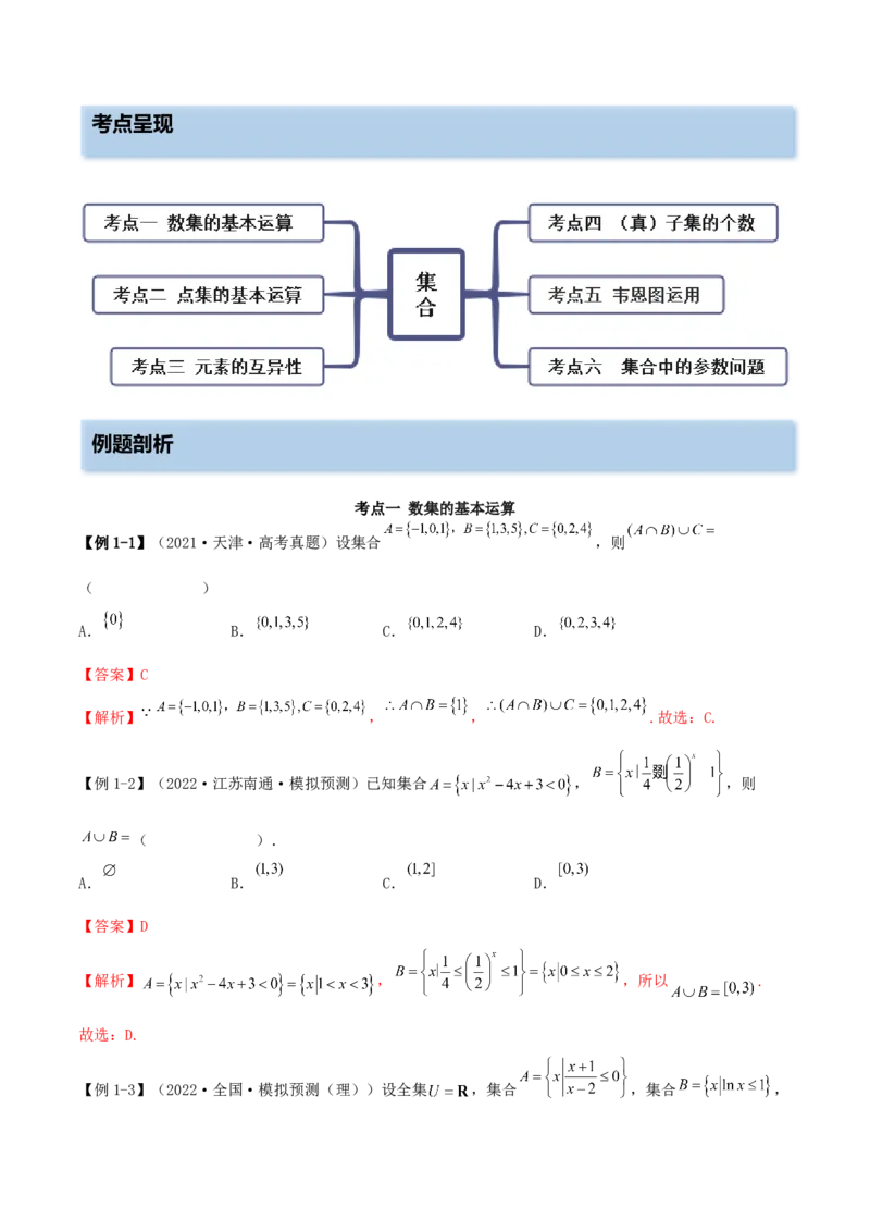 1.1集合（精讲）（基础版）（解析版）_2.2025数学总复习_2023年新高考资料_一轮复习_2023年高考数学一轮复习（基础版）（新高考地区专用）