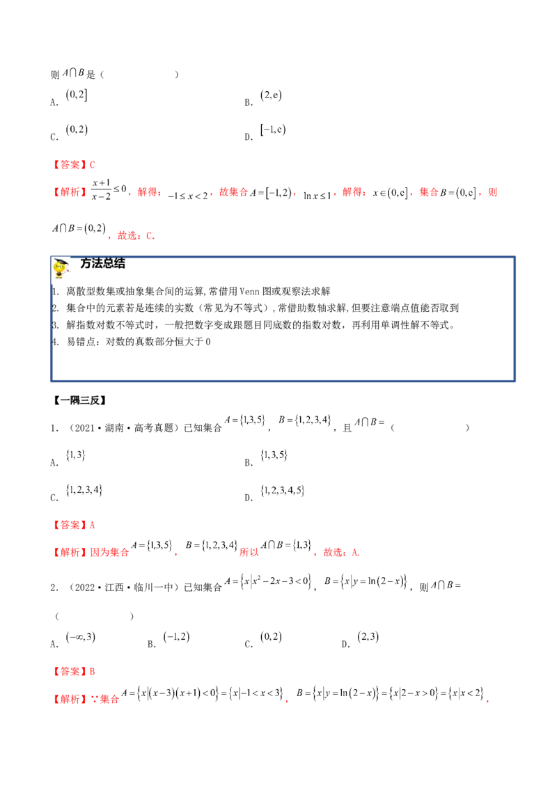 1.1集合（精讲）（基础版）（解析版）_2.2025数学总复习_2023年新高考资料_一轮复习_2023年高考数学一轮复习（基础版）（新高考地区专用）