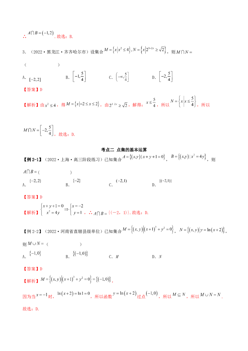 1.1集合（精讲）（基础版）（解析版）_2.2025数学总复习_2023年新高考资料_一轮复习_2023年高考数学一轮复习（基础版）（新高考地区专用）