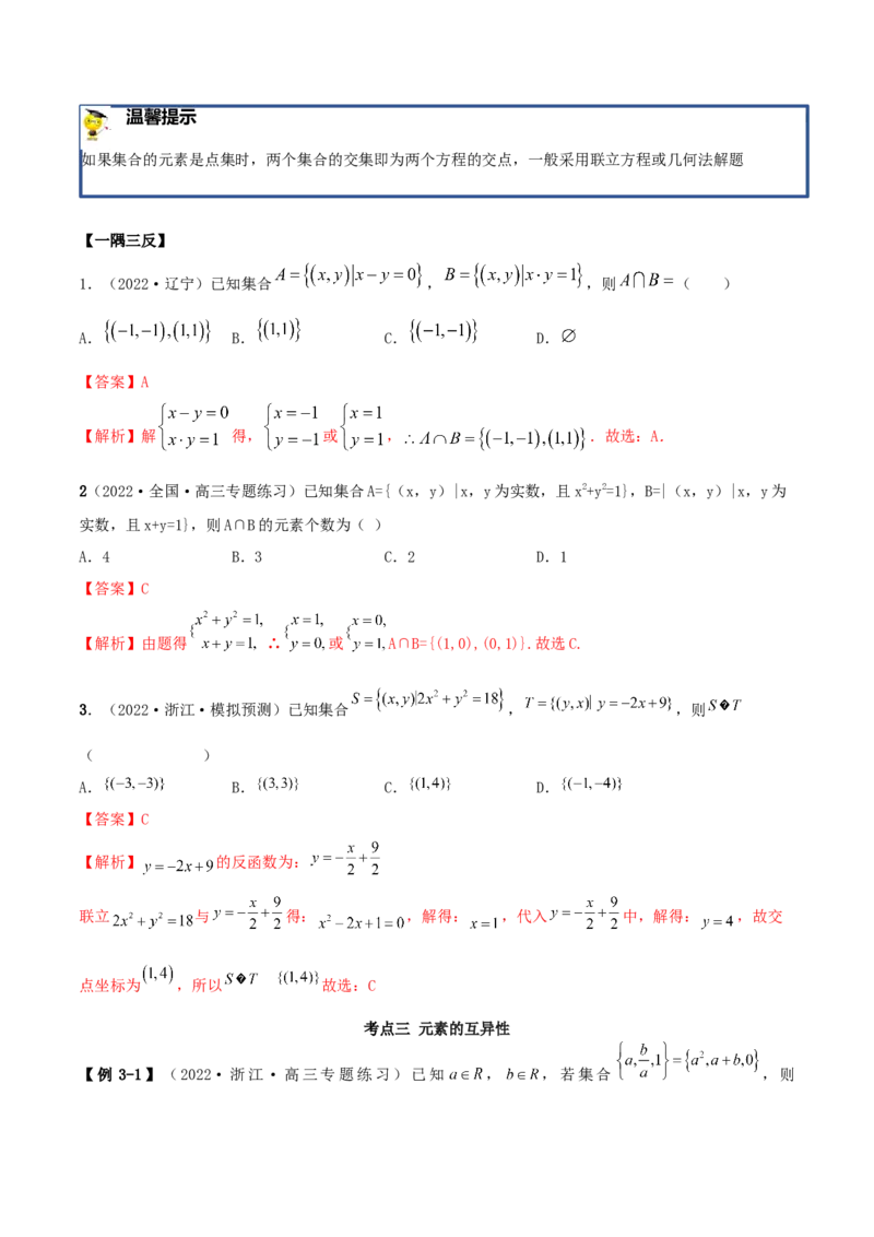 1.1集合（精讲）（基础版）（解析版）_2.2025数学总复习_2023年新高考资料_一轮复习_2023年高考数学一轮复习（基础版）（新高考地区专用）