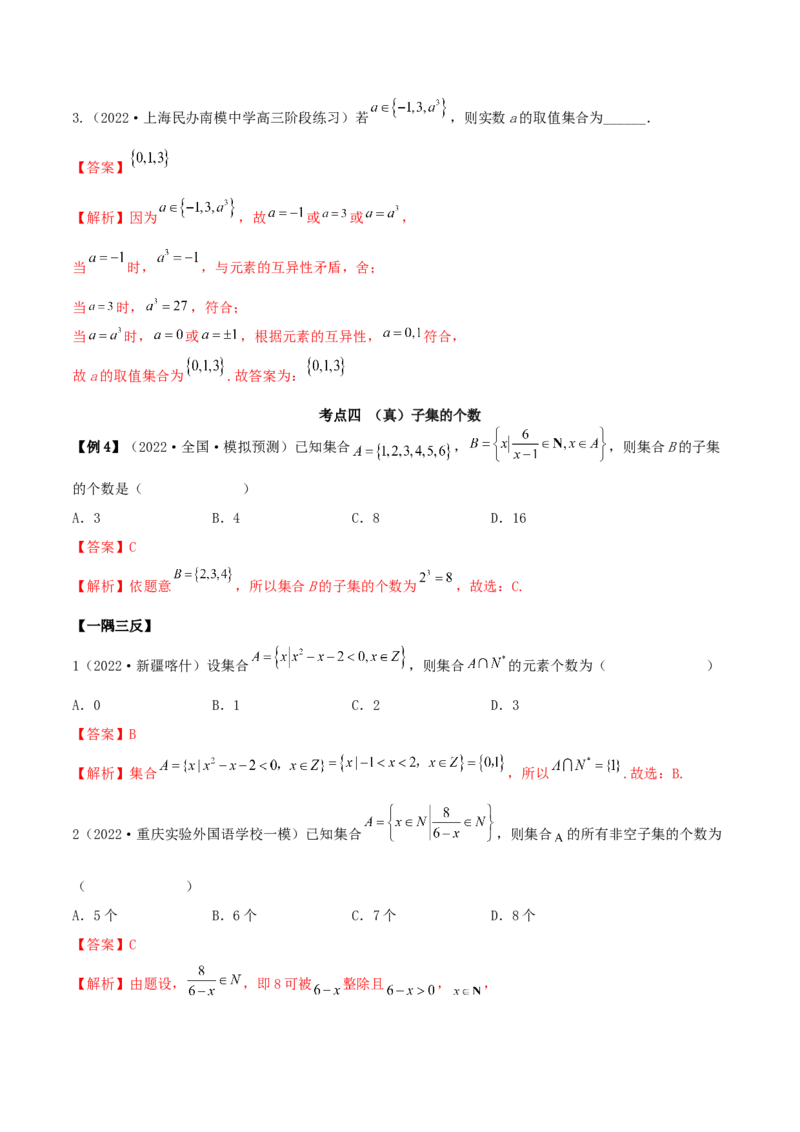 1.1集合（精讲）（基础版）（解析版）_2.2025数学总复习_2023年新高考资料_一轮复习_2023年高考数学一轮复习（基础版）（新高考地区专用）