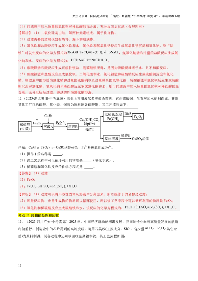 专题20工艺流程图题（解析版）_02中考总复习（2026版更新中）_05-化学-中考总复习_2026年中考复习（更新中）_好题汇编三年（2023-2025）中考化学真题分类汇编（全国通用）