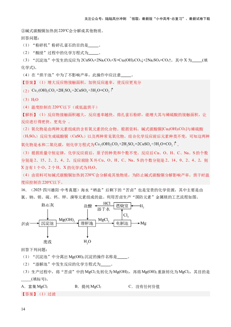 专题20工艺流程图题（解析版）_02中考总复习（2026版更新中）_05-化学-中考总复习_2026年中考复习（更新中）_好题汇编三年（2023-2025）中考化学真题分类汇编（全国通用）