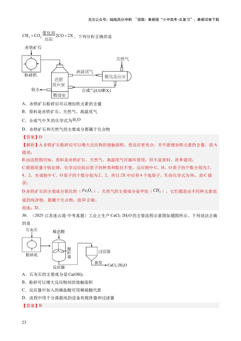 专题20工艺流程图题（解析版）_02中考总复习（2026版更新中）_05-化学-中考总复习_2026年中考复习（更新中）_好题汇编三年（2023-2025）中考化学真题分类汇编（全国通用）