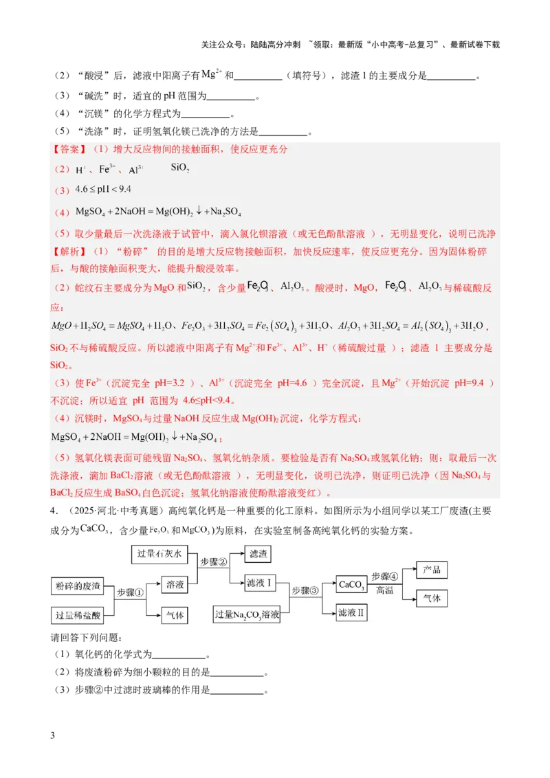 专题20工艺流程图题（解析版）_02中考总复习（2026版更新中）_05-化学-中考总复习_2026年中考复习（更新中）_好题汇编三年（2023-2025）中考化学真题分类汇编（全国通用）