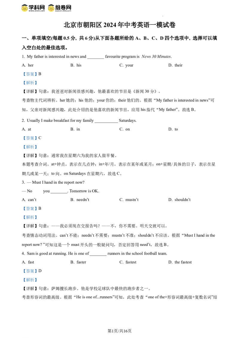 精品解析：2024年北京市朝阳区中考一模英语试题（解析版）(1)_北京初中期末题_C605-京七八九_B京英语七八九_北京英语九下_精品解析：2024届北京市朝阳区中考一模英语试题