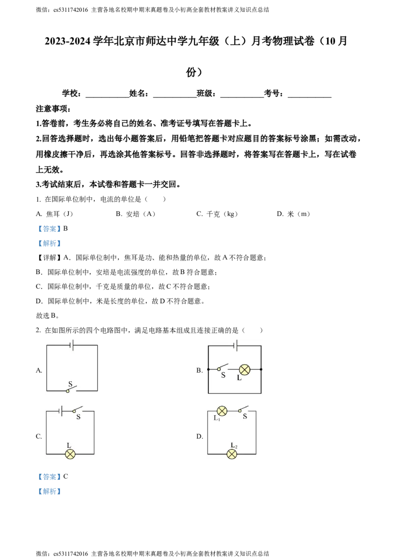 精品解析：北京市师达中学2023-2024学年九年级上学期10月月考物理试题（解析版）(1)_北京初中期末题_C605-京七八九_北京9上物理_2023-2024_北京物理9上月考