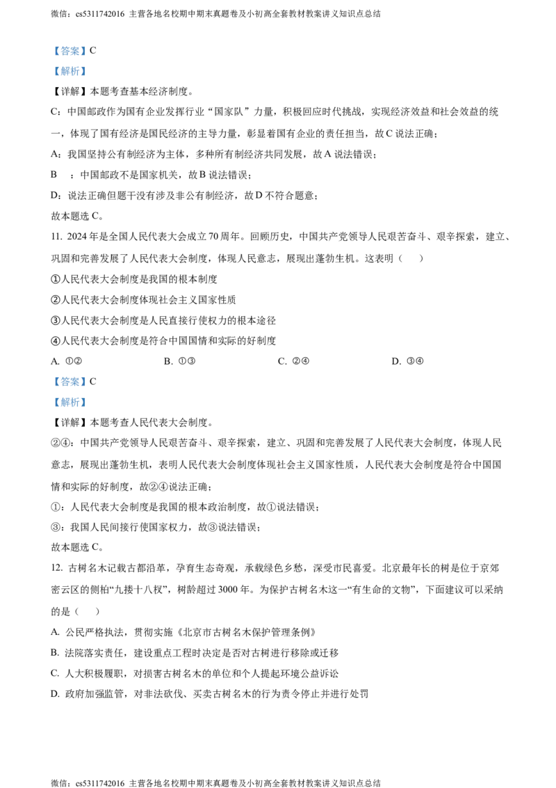精品解析：2024年北京市朝阳区中考二模道德与法治试题（解析版）(1)_北京初中期末题_C605-京七八九_B京市道德与法治七八九_道法_北京9下道法（含中考模拟）_北京道法9下二模