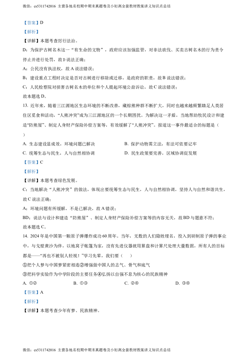 精品解析：2024年北京市朝阳区中考二模道德与法治试题（解析版）(1)_北京初中期末题_C605-京七八九_B京市道德与法治七八九_道法_北京9下道法（含中考模拟）_北京道法9下二模