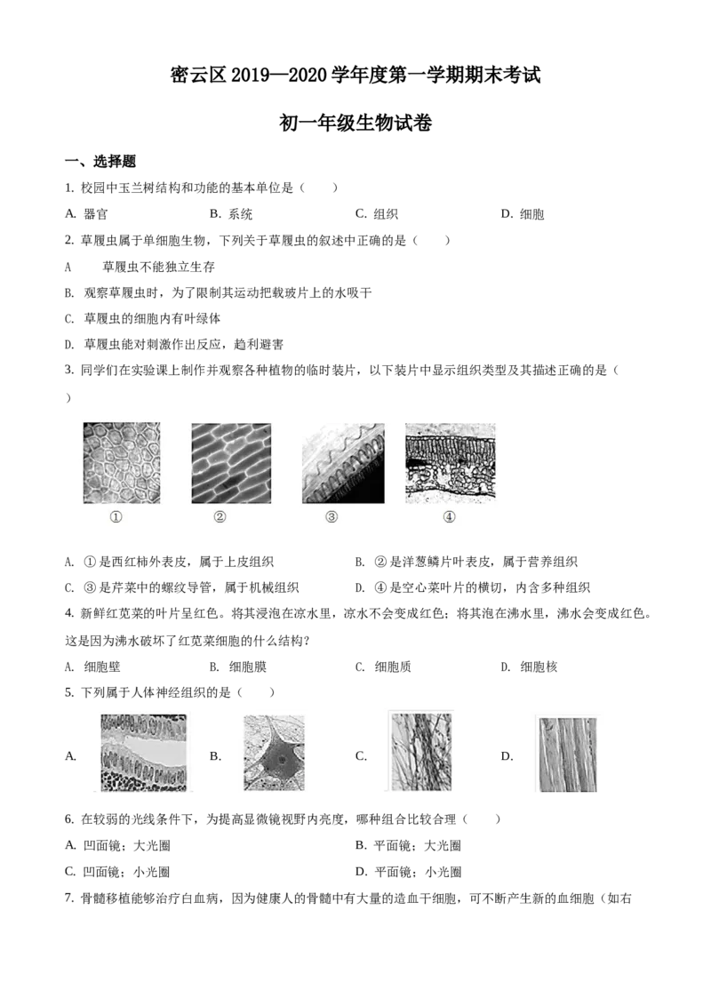 精品解析：北京市密云区2019-2020学年七年级上学期期末生物试题（原卷版）(1)_北京初中期末题_C605-京七八九_B京生物七八九_北京7上生物_2019-2020