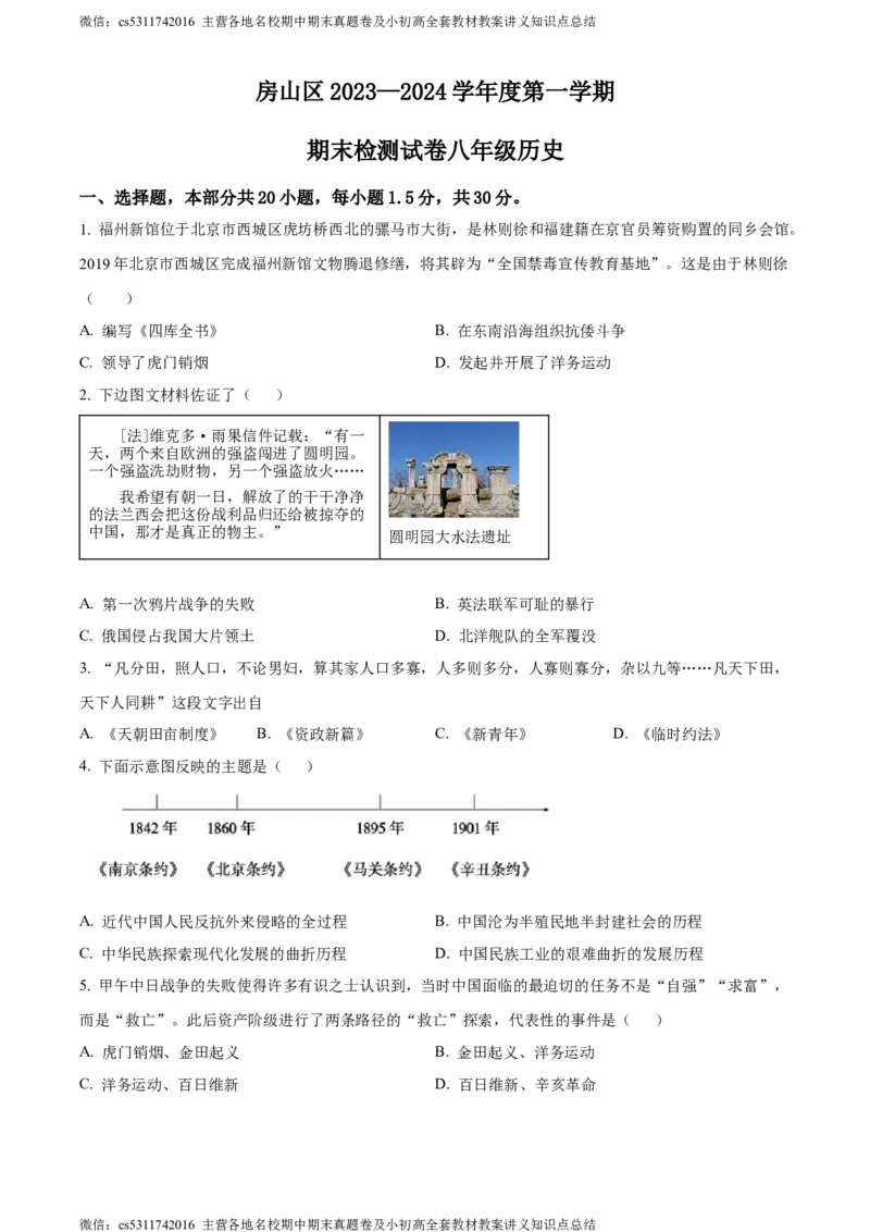 精品解析：北京市房山区2023~2024学年八年级上学期期末历史试题（原卷版）(1)_北京初中期末题_C605-京七八九_B京历史七八九_北京8上历史_2022-2024_北京历史8上期末