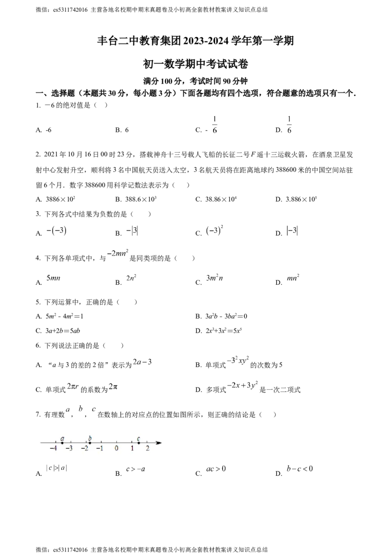 精品解析：北京市丰台区丰台二中教育集团2023-2024学年七年级上学期期中数学试题（原卷版）(1)_北京初中期末题_C605-京七八九_B京市数学七八九_北京7上数学_2023-2024_北京数学7上期中
