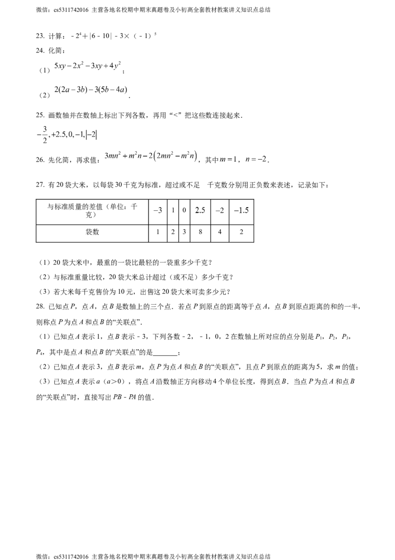 精品解析：北京市丰台区丰台二中教育集团2023-2024学年七年级上学期期中数学试题（原卷版）(1)_北京初中期末题_C605-京七八九_B京市数学七八九_北京7上数学_2023-2024_北京数学7上期中