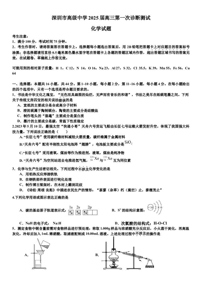 广东省深圳市高级中学2024-2025学年高三上学期10月第一次诊断测试化学Word版含答案_A1502026各地模拟卷（超值！）_10月