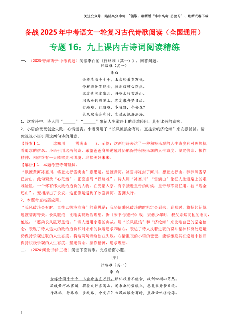 专题16：九上课内古诗词阅读精练-备战2025年中考语文一轮复习古代诗歌阅读（全国通用）解析版_02中考总复习（2026版更新中）_01-语文-中考总复习_2025年中考资料_中考文言文专项