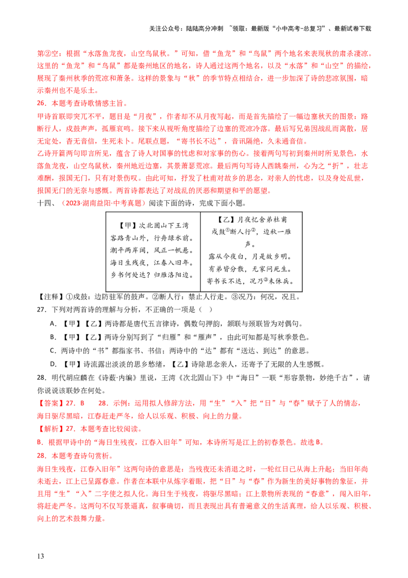 专题16：九上课内古诗词阅读精练-备战2025年中考语文一轮复习古代诗歌阅读（全国通用）解析版_02中考总复习（2026版更新中）_01-语文-中考总复习_2025年中考资料_中考文言文专项