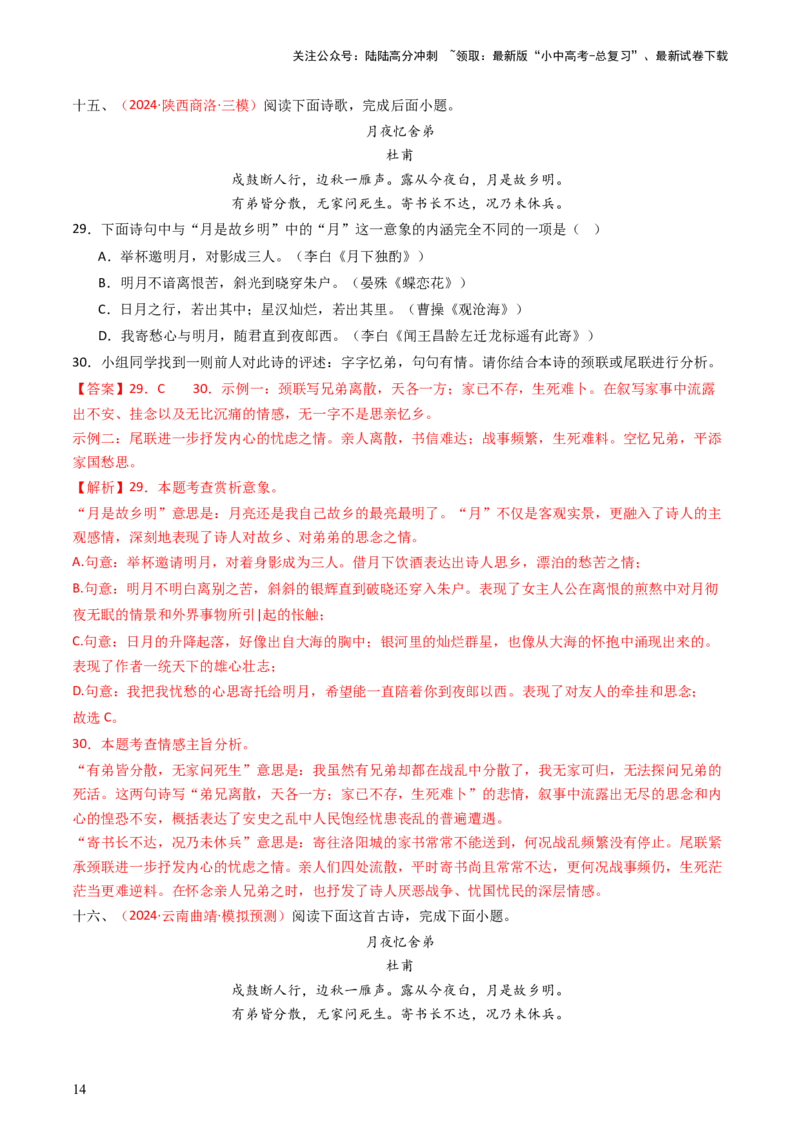 专题16：九上课内古诗词阅读精练-备战2025年中考语文一轮复习古代诗歌阅读（全国通用）解析版_02中考总复习（2026版更新中）_01-语文-中考总复习_2025年中考资料_中考文言文专项
