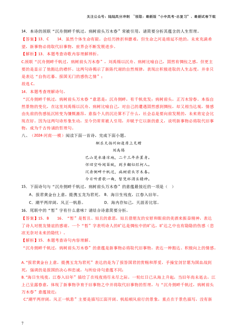专题16：九上课内古诗词阅读精练-备战2025年中考语文一轮复习古代诗歌阅读（全国通用）解析版_02中考总复习（2026版更新中）_01-语文-中考总复习_2025年中考资料_中考文言文专项