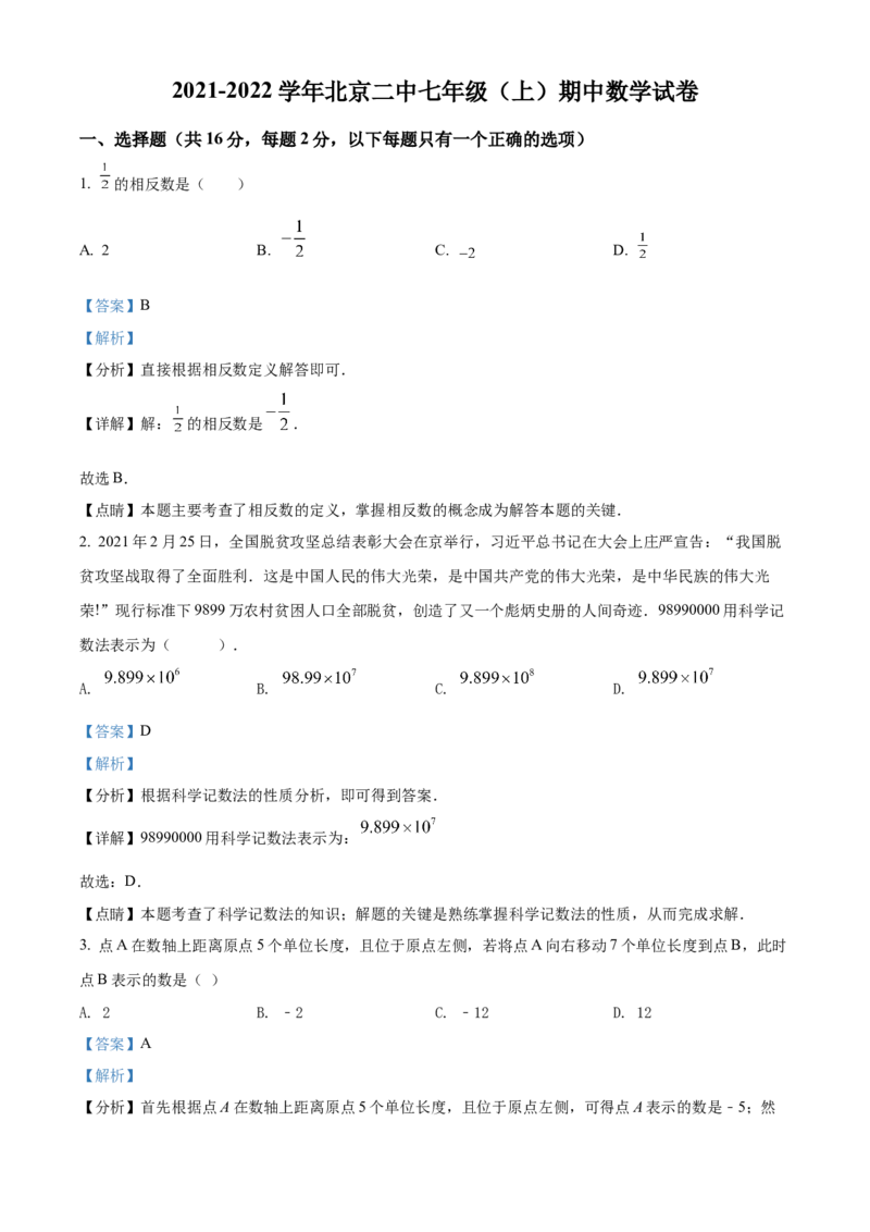 精品解析：北京二中2021-2022学年七年级上学期期中数学试卷（解析版）(1)_北京初中期末题_C605-京七八九_B京市数学七八九_北京7上数学_2021-2022