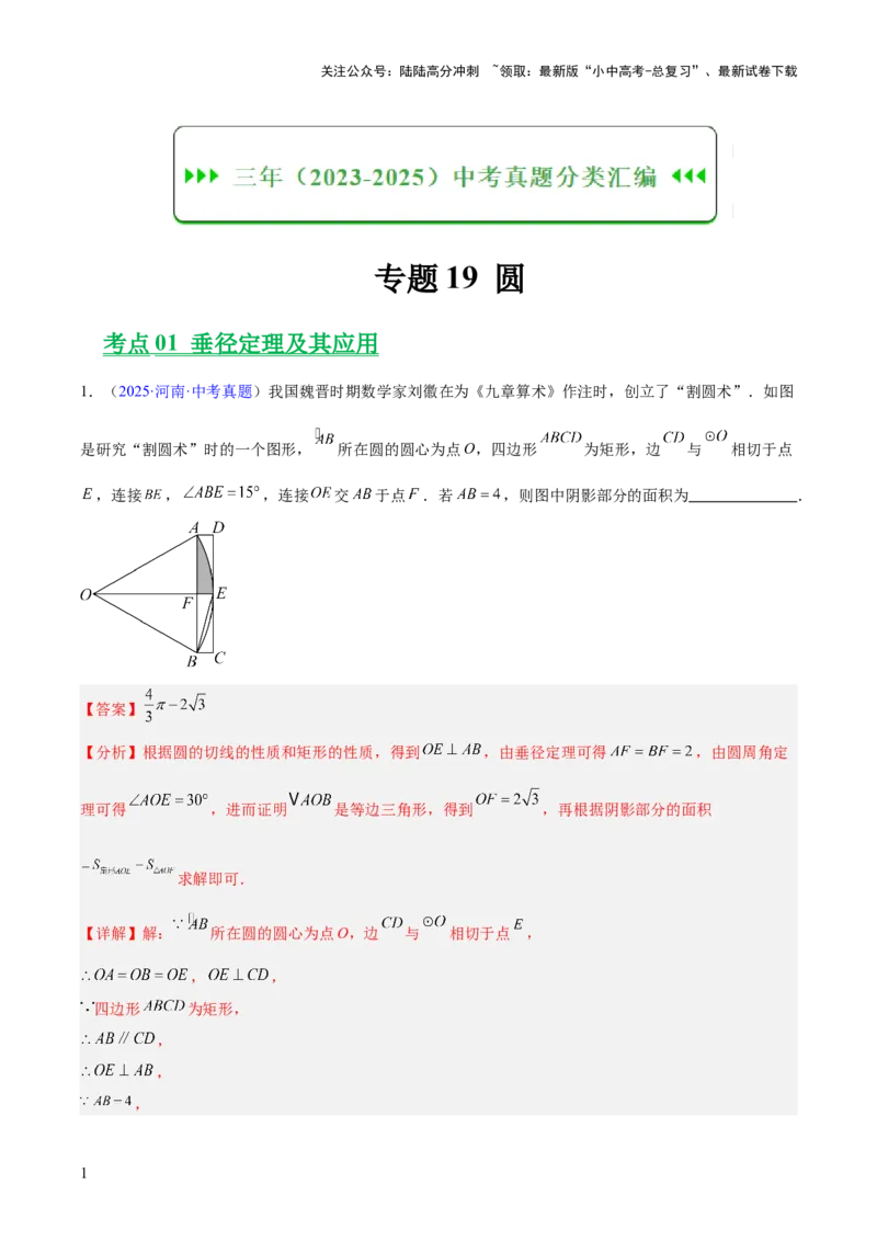 专题19圆（全国通用）（解析版）_02中考总复习（2026版更新中）_02-数学-中考总复习_2026年中考复习（更新中）_好题汇编三年（2023-2025）中考数学真题分类汇编（全国通用）