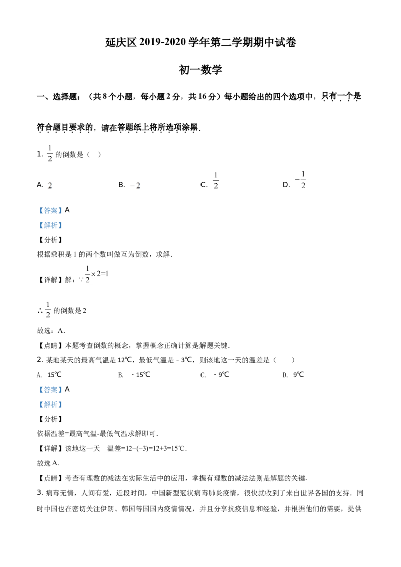 精品解析：北京市延庆区2019-2020学年七年级下学期期中数学试题（解析版）(1)_北京初中期末题_C605-京七八九_B京市数学七八九_北京7下数学_2019-2020