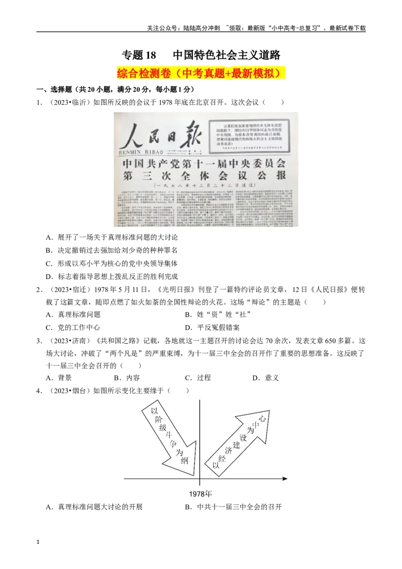 专题18中国特色社会主义道路（原卷版）_02中考总复习（2026版更新中）_06-历史-中考总复习_2024年中考复习资料_一轮复习_（课件ppt+讲义）备战2024年中考历史一轮复习考点帮（部编版）